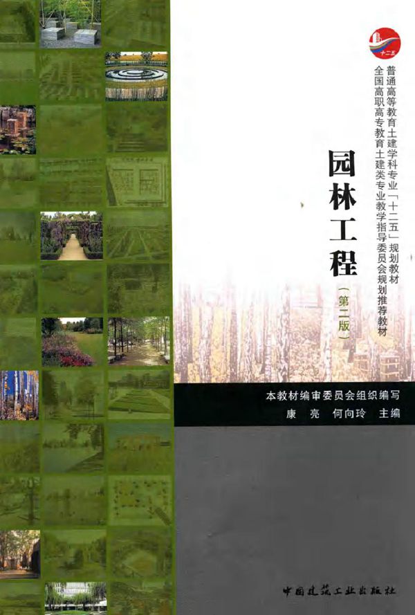 园林工程 第二版 康亮，何向玲 (2015版)