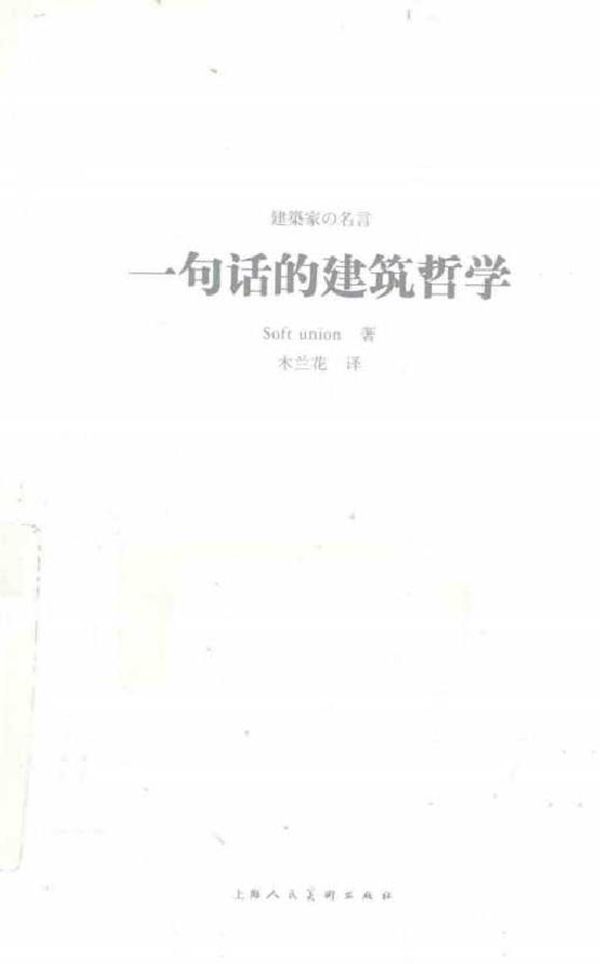 一句话的建筑哲学 日本Soft union 著 木兰花 译 (2015版)