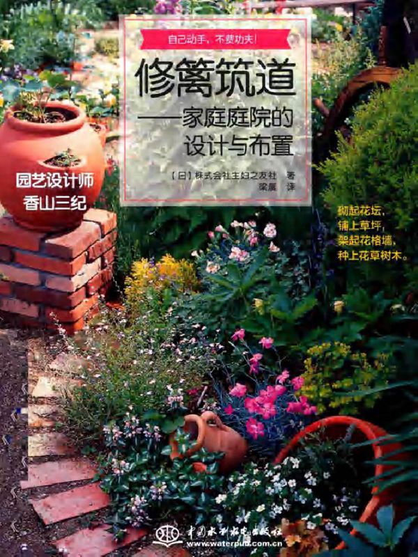 修篱筑道 家庭庭院的设计与布置 (日)株式会社主妇之友社 著 (2017版)