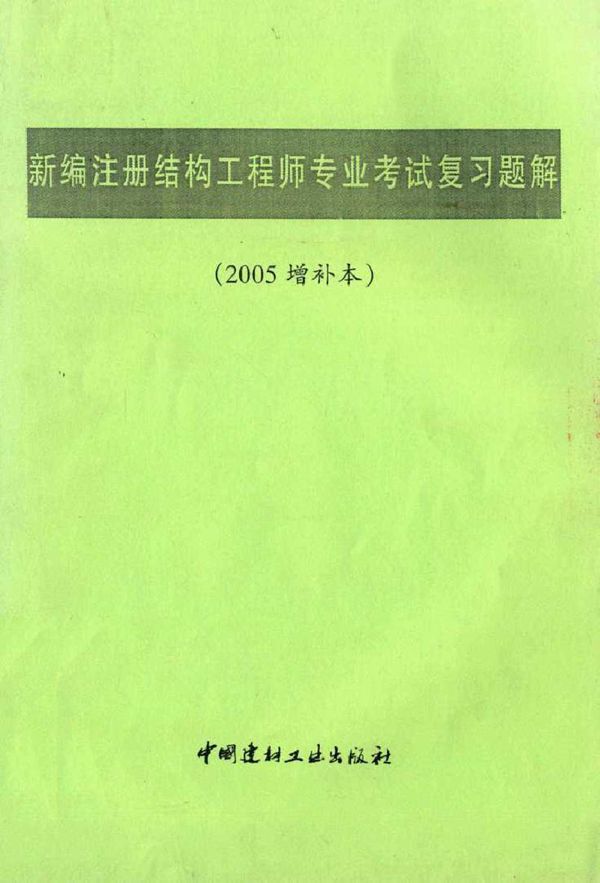 新编注册结构工程师专业考试复习题解(2005增补本)
