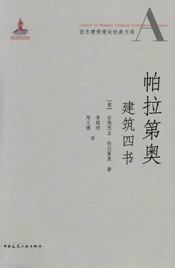 西方建筑理论经典文库 帕拉第奥建筑四书 (意)安德烈亚·帕拉第奥 著李路珂,郑文博 译 (2015版)