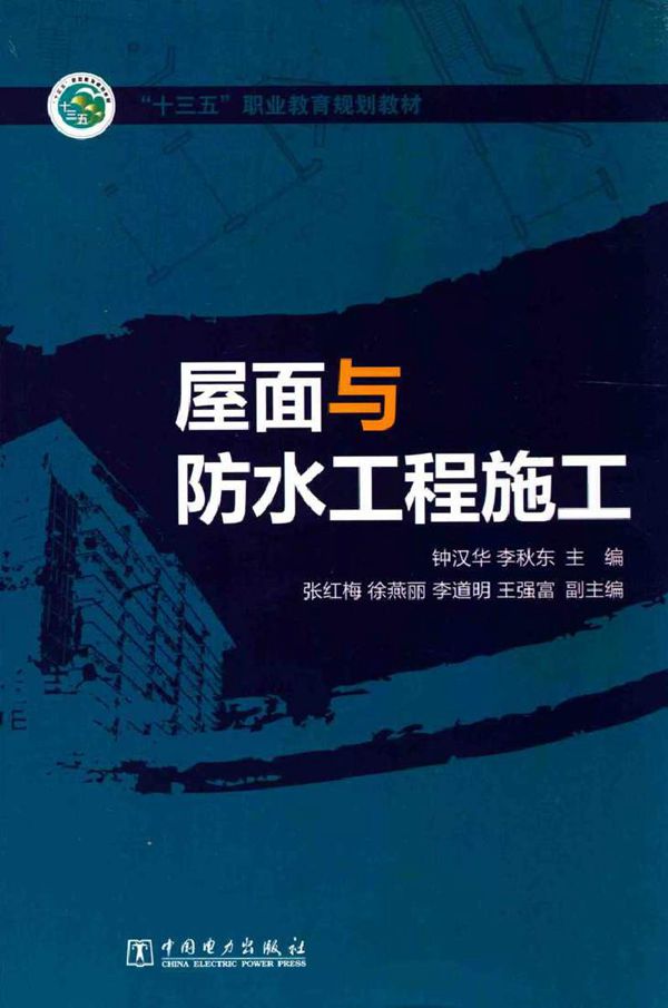 屋面与防水工程施工 钟汉华,李秋东 (2015版)