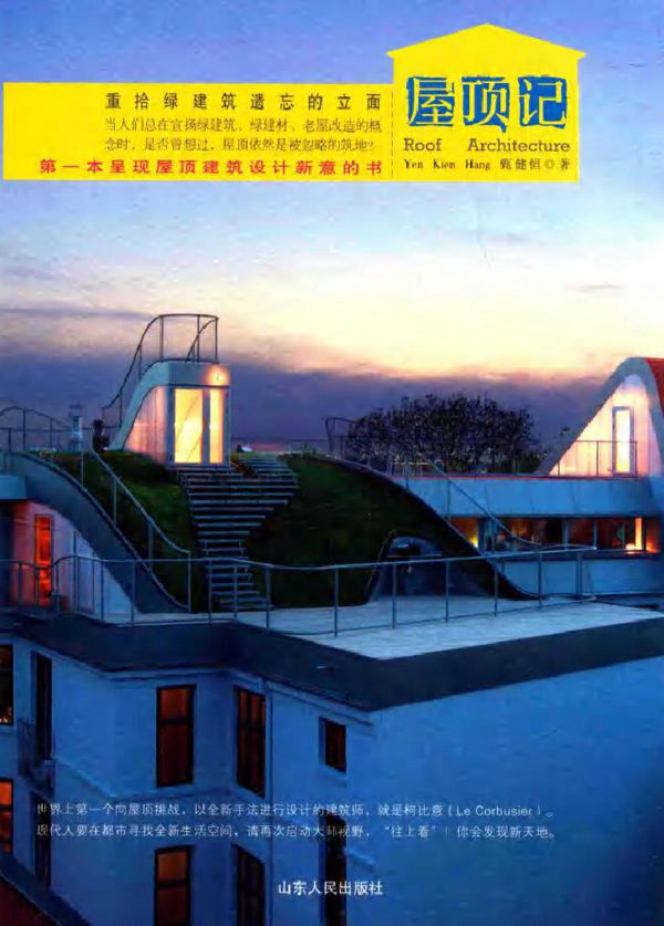 屋顶记 重拾绿建筑遗忘的立面 (马来西亚) 甄健恒 著 (2016版)