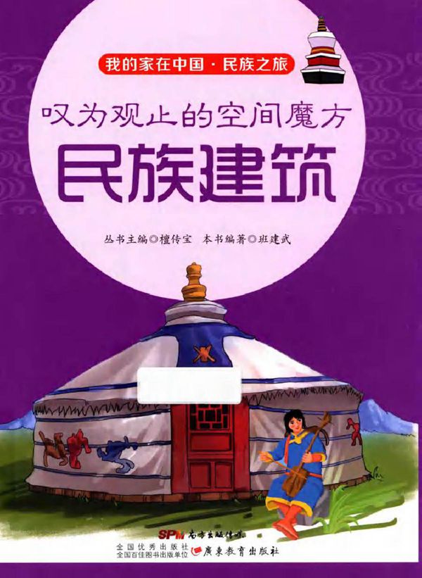 我的家在中国·民族之旅 叹为观止的空间魔方 民族建筑 班武建 (2016版)