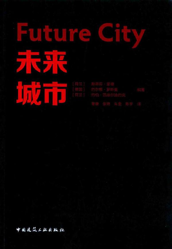 未来城市 (荷兰)斯蒂芬·里德，(德)约尔根·罗斯曼，(荷兰)约伯·范埃尔迪约克 著 (2016版)