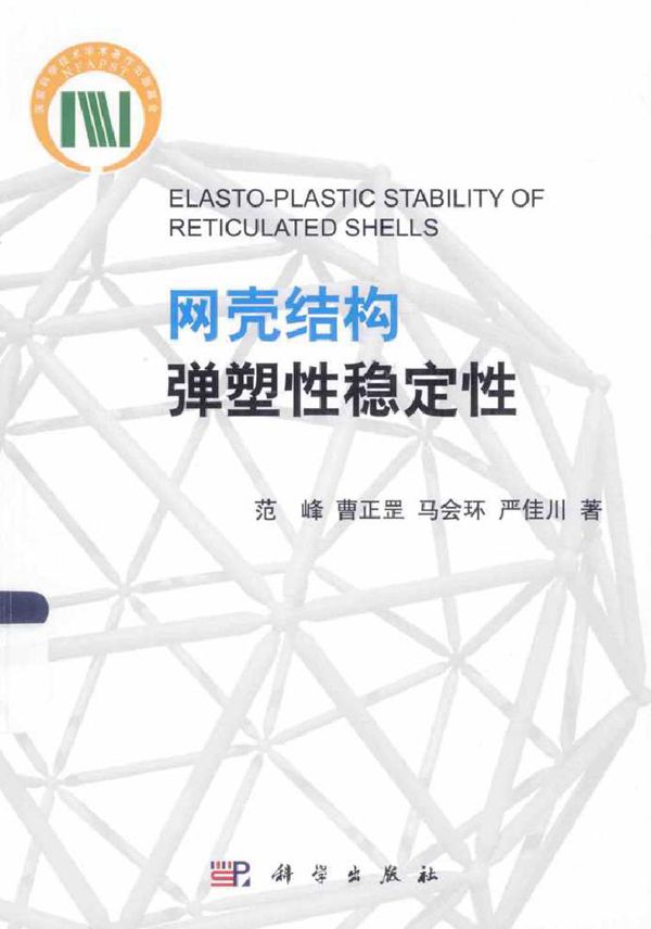 网壳结构弹塑性稳定性 范峰,曹正罡,马会环,严佳川 著 (2015版)