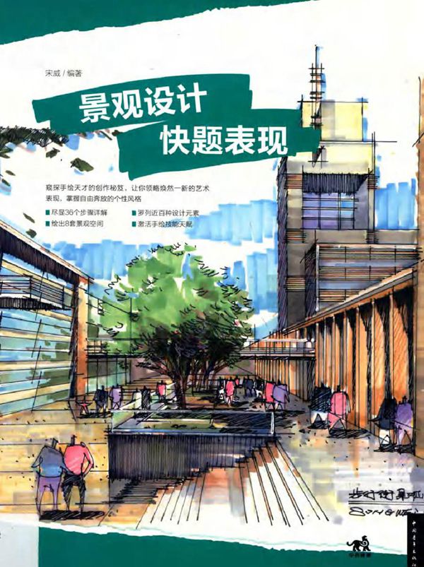 完全手绘表现临本 景观设计快题表现 宋威 (2015版)