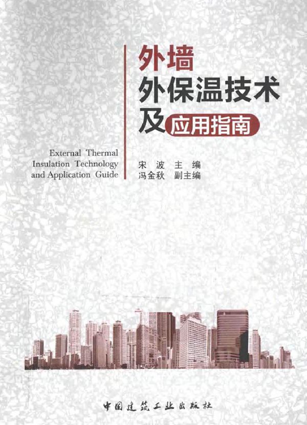 外墙外保温技术及应用指南 宋波 (2015版)