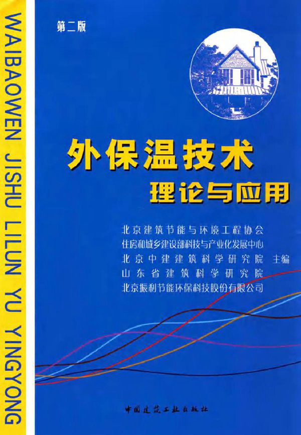 外保温技术理论与应用 第二版 北京建筑节能与环境工程协会，住房和城乡建设部科技与生产化发展中心，北京中建建筑科学研究院 等 (2015版)