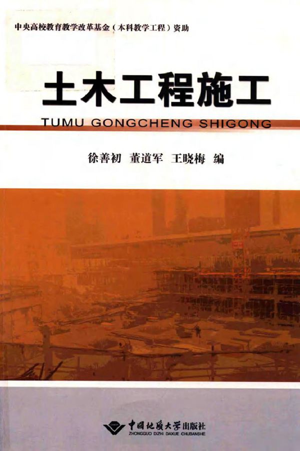 土木工程施工 徐善初,董道军,王晓梅 编 (2017版)