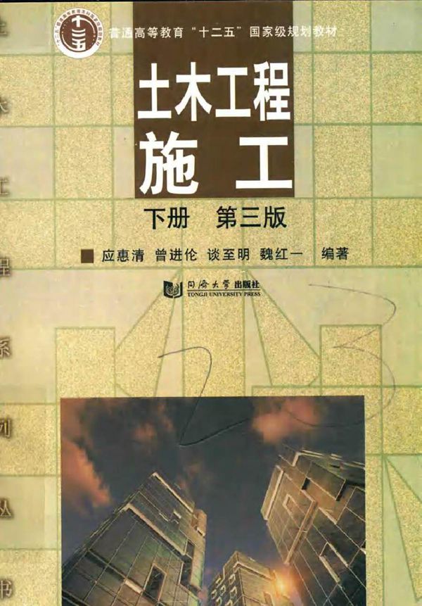 土木工程施工 下册 第三版 应惠清 等 (2018版)