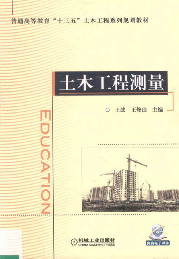 土木工程测量 王波,王修山 (2018版)