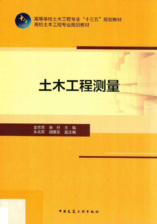 土木工程测量 金芳芳,张丹 (2018版)