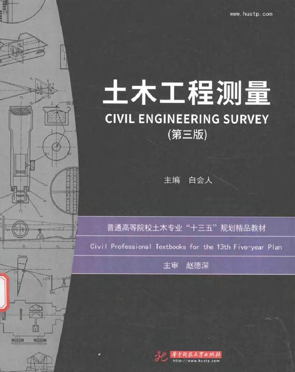 土木工程测量 第三版 白会人 著 (2017版)