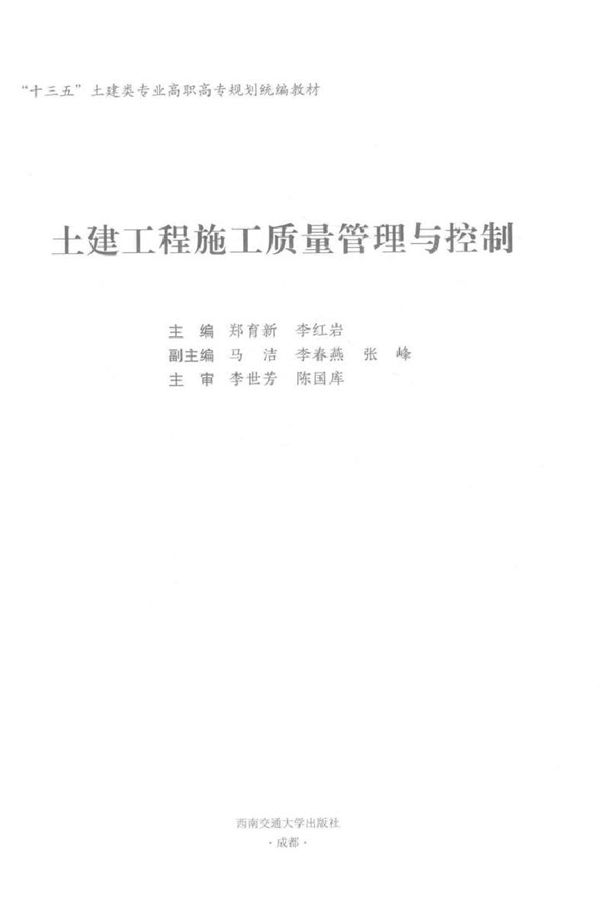 土建工程施工质量管理与控制 育新,李红岩 (2018版)