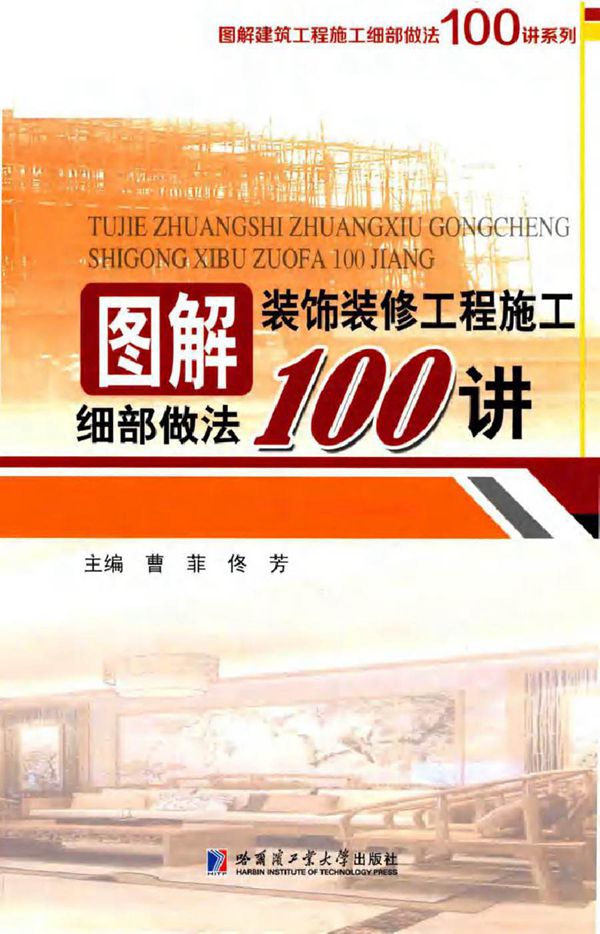 图解建筑工程施工细部做法100讲系列 图解装饰装修工程施工细部做法100讲 曹菲,佟芳 (2017版)