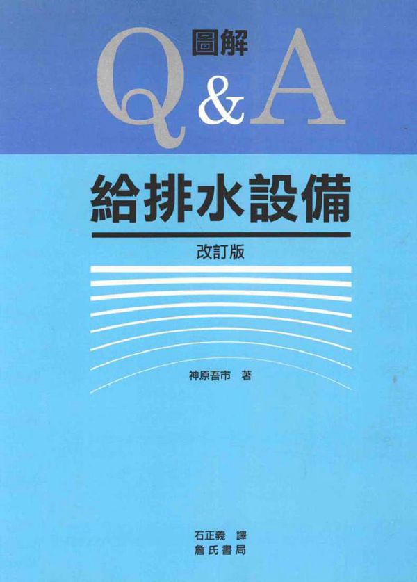 图解Q&A给水排水设备 改订版 神原吾市 著石正义 译 (2004版)