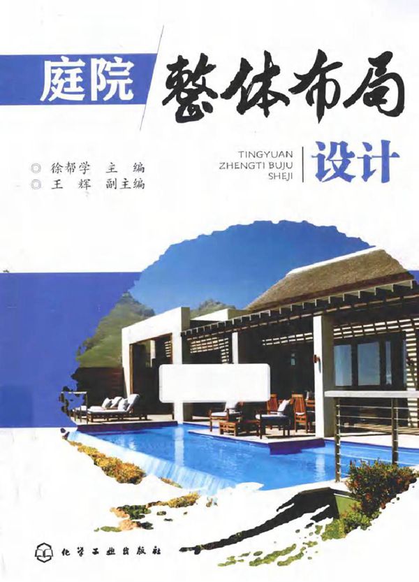 庭院整体布局设计 徐帮学 (2015版)