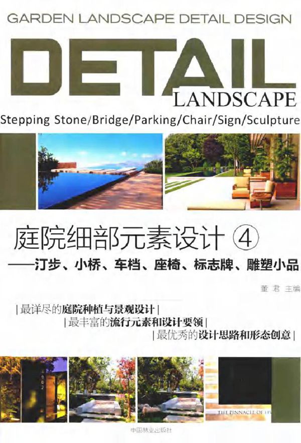 庭院细部元素设计 4 汀步 小桥 车档 座椅 标志牌 雕塑小品 董君 (2016版)