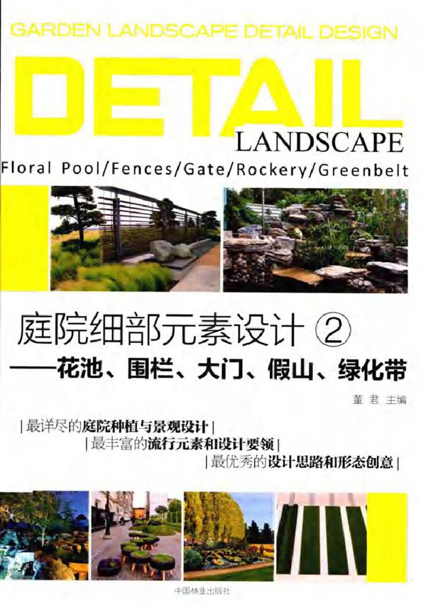 庭院细部元素设计 2 花池 围栏 大门 假山 绿化带 董君 (2016版)