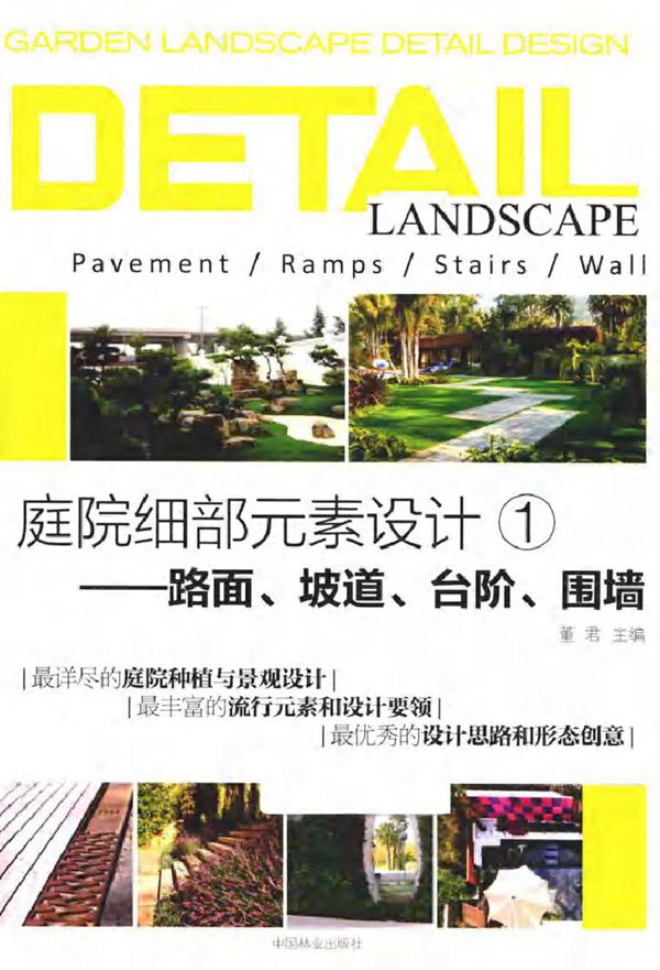 庭院细部元素设计 1 路面 坡道 台阶 围墙 董君 (2016版)