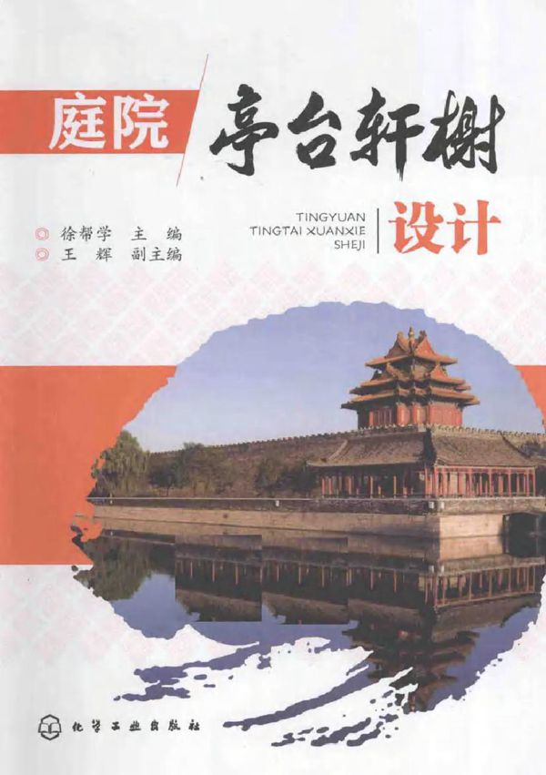 庭院亭台轩榭设计 徐帮学 (2015版)