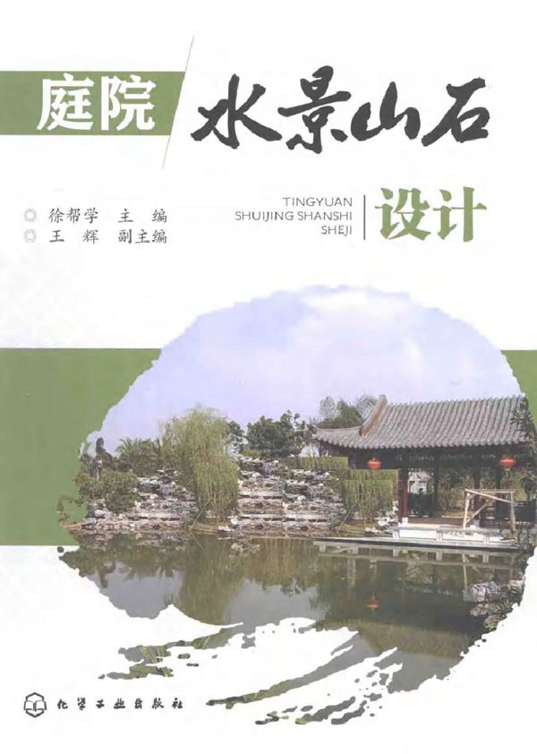 庭院水景山石设计 徐帮学 (2015版)