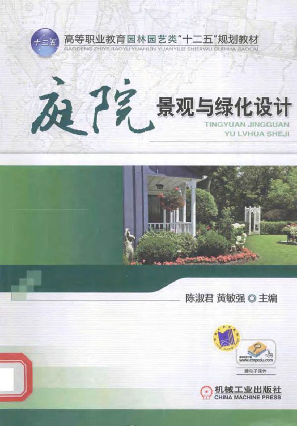 庭院景观与绿化设计 陈淑君,黄敏强 (2015版)