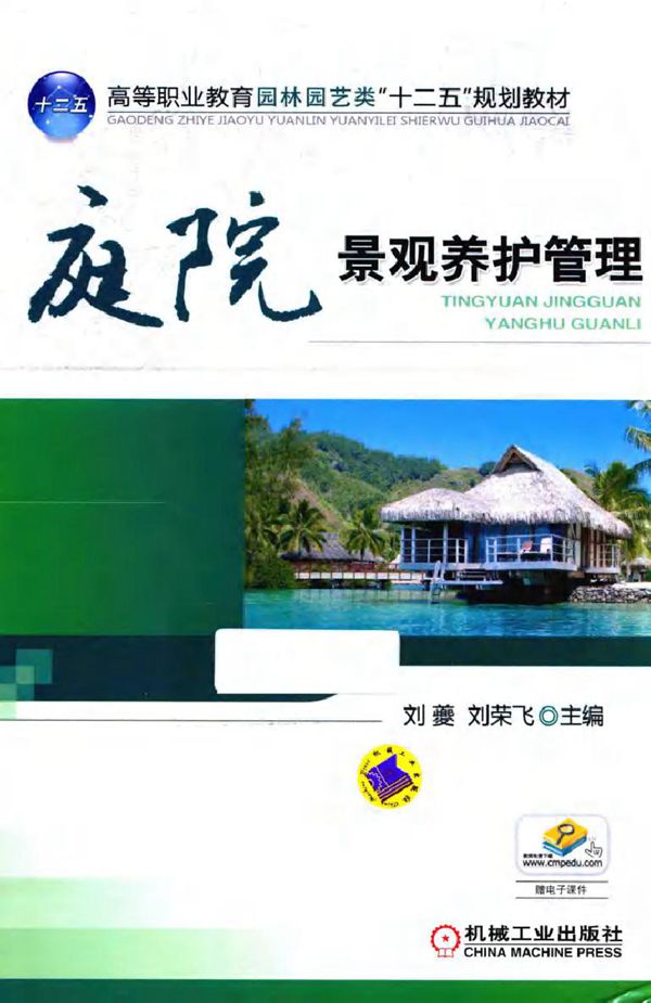 庭院景观养护管理 刘夔,刘莱飞 (2015版)