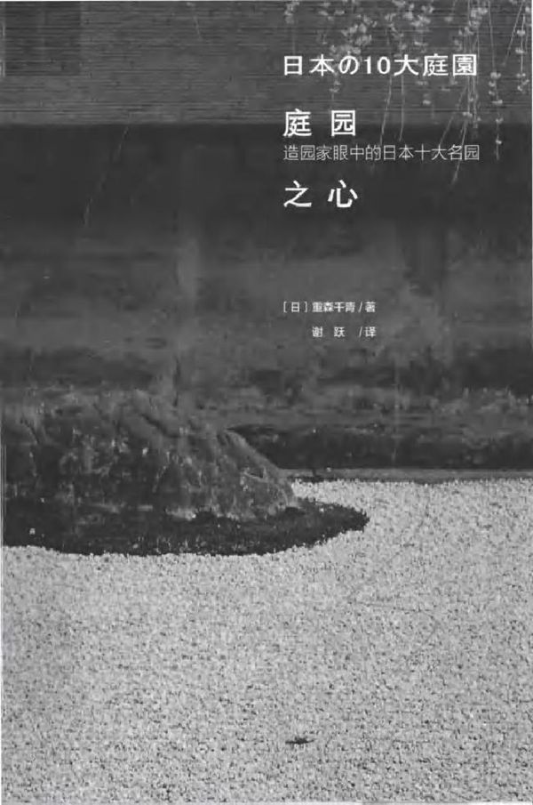 庭园之心 造园家眼中的日本十大名园 (日)重森千青 著谢跃 译 (2016版)