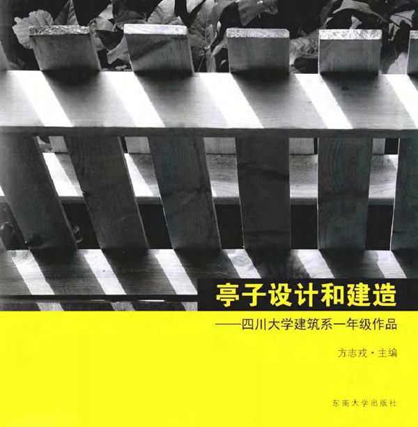 亭子设计和建造 四川大学建筑系一年级作品 方志戎 (2016版)