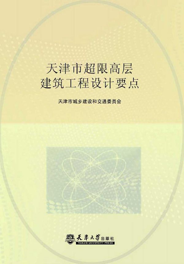 天津市超限高层建筑工程设计要点 天津市城乡建设和交通委员会编制 (2013版)