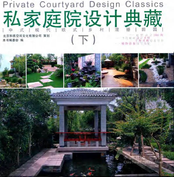 私家庭院设计典藏 下 本书编委会 编 (2015版)