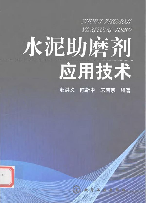 水泥助磨剂应用技术 (赵洪义，陈新中，宋南京) (2010版)
