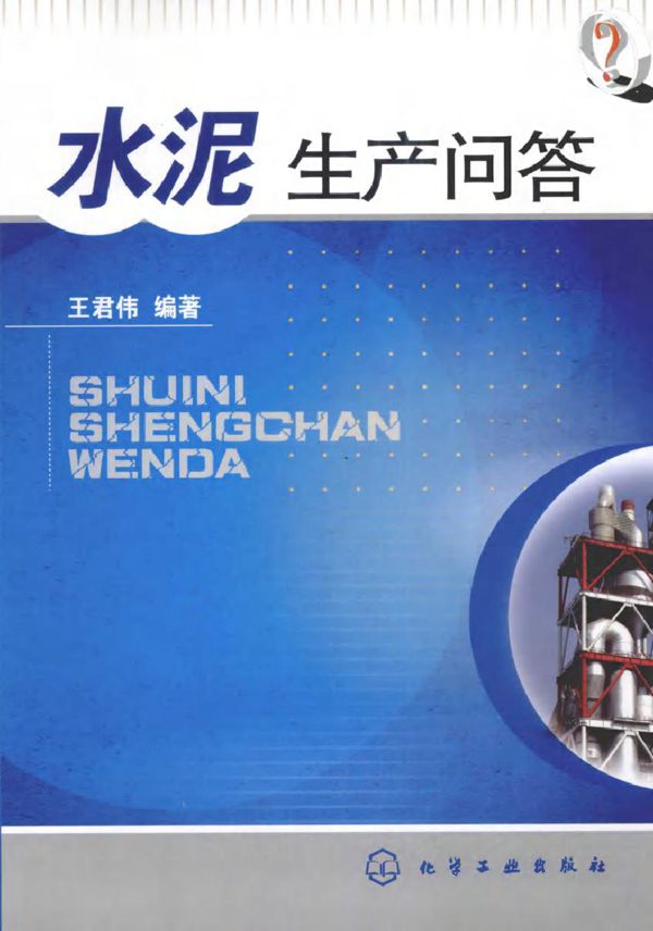 水泥生产问答 (王君伟) (2010版)
