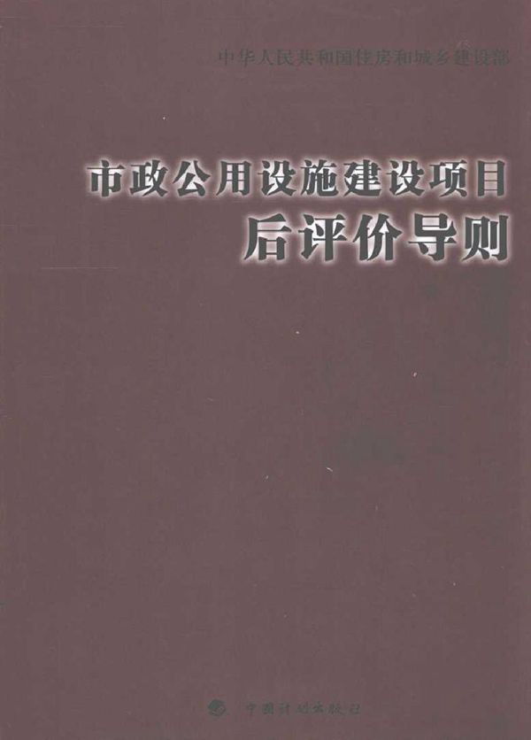 市政公用设施建设项目后评价导则 住房和城乡建设部标准定额所 (2010版)
