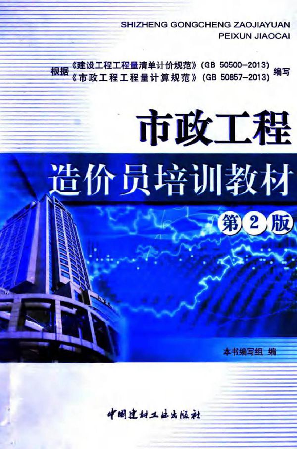市政工程造价员培训教材 第2版 《市政工程造价员培训教材》 编写组 (2014版)