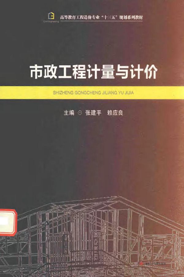 市政工程计量与计价 张建平，赖应良 (2017版)