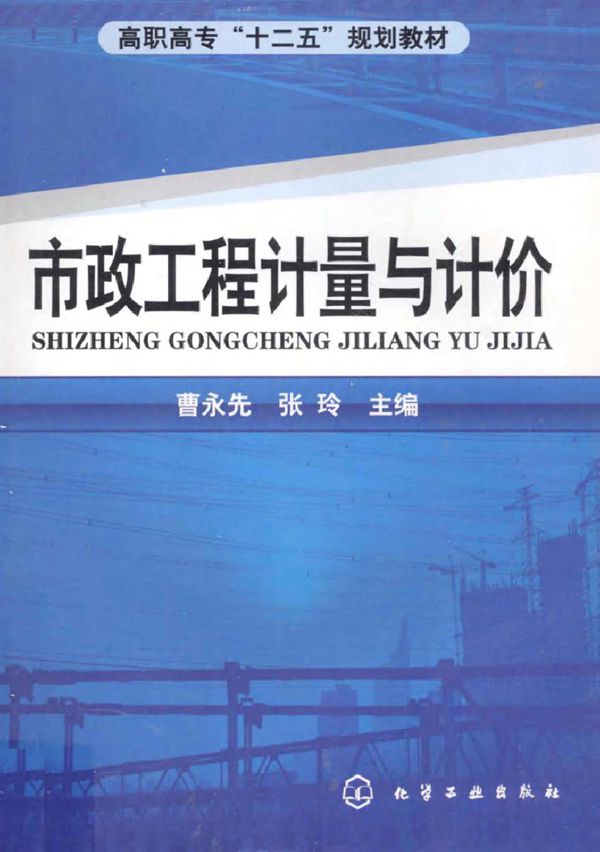市政工程计量与计价 曹永先，张玲 (2011版)