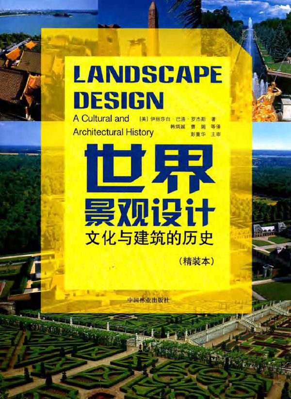 世界景观设计 文化与建筑的历史 精装本 (美)伊丽莎白·巴洛·罗杰斯 著 (2015版)