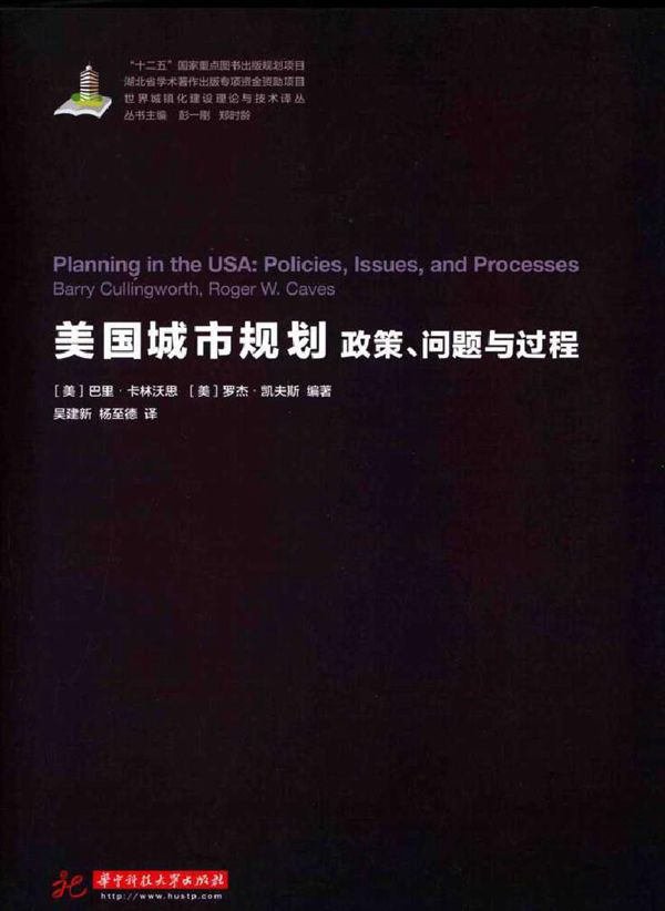 世界城镇化理论与技术译丛 美国城市规划 政策 问题与过程 (美)巴里·卡林沃思,(美)罗杰·凯夫斯 (2016版)