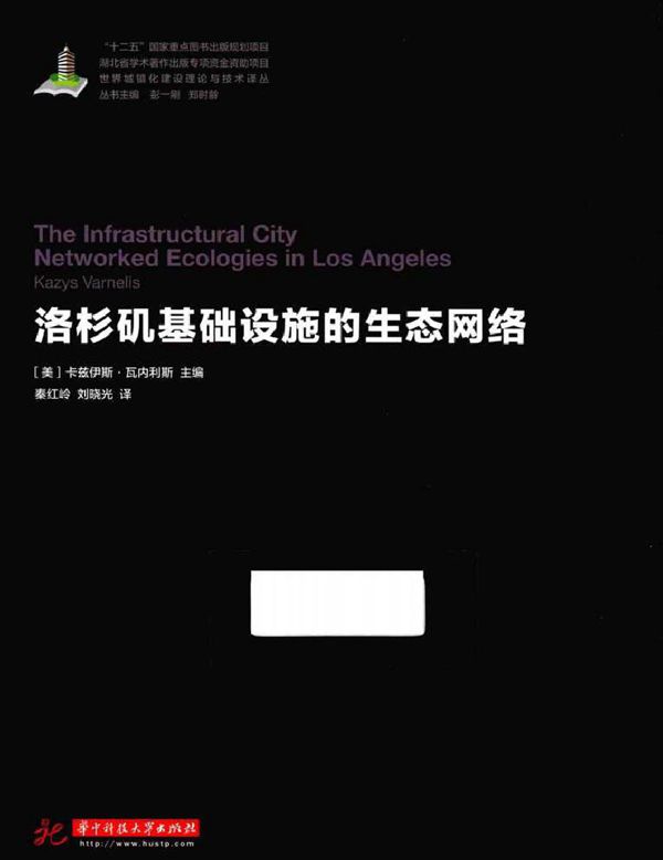 世界城镇化建设理论与技术译丛 洛杉矶基础设施的生态网络 (美)卡兹伊斯·瓦内利斯 (2016版)