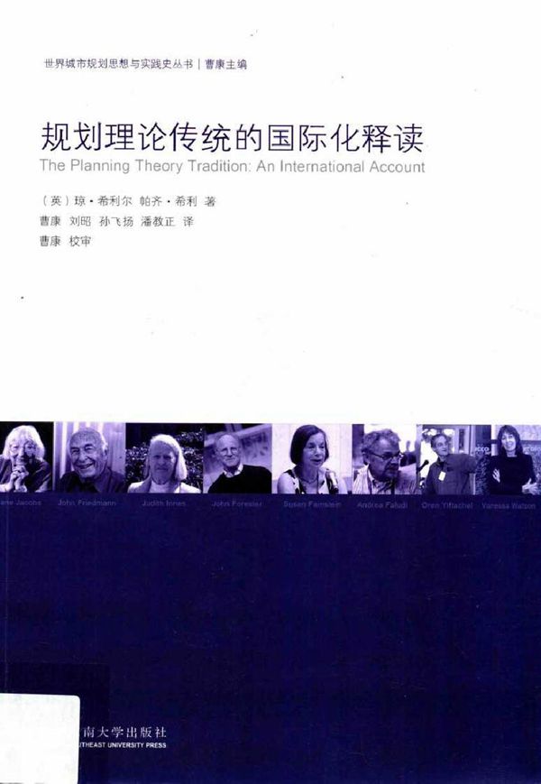 世界城市规划思想与实践史丛书 规划理论传统的国际化释读 (英) 琼·希利尔,(英) 帕齐·希利 著,曹康,刘昭,刘飞扬 等 译 (2017版)
