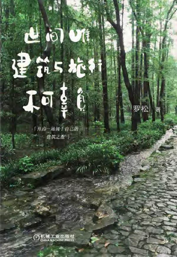 世间唯建筑与旅行不可辜负