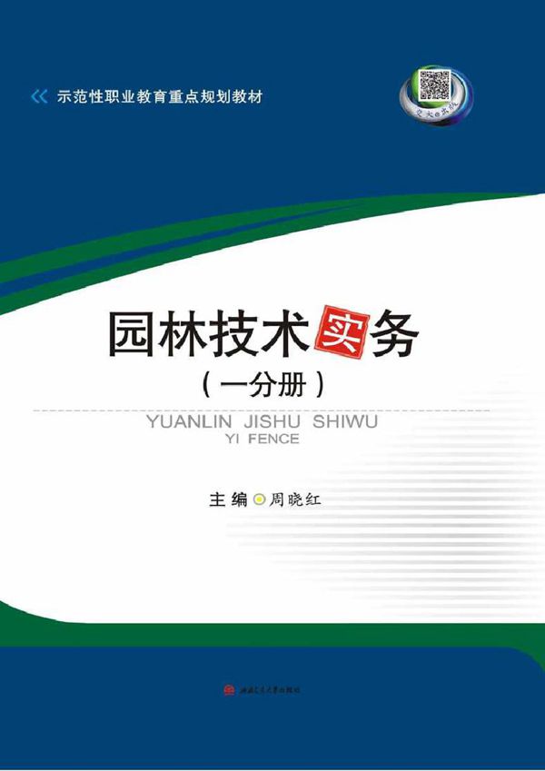 示范性职业教育重点规划教材 园林技术实务(一分册) 周晓红 (2016版)