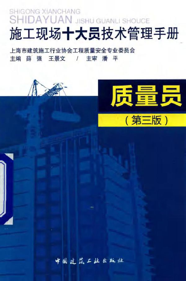 施工现场十大员技术管理手册 质量员 第三版 薛强,王景文 (2016版)