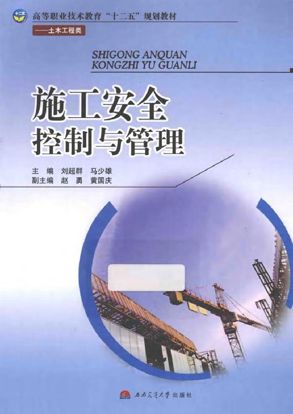 施工安全控制与管理 刘超群，马少雄 (2014版)