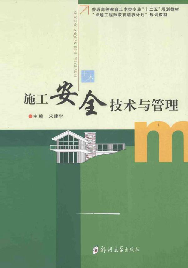 施工安全技术与管理 宋建学 (2015版)
