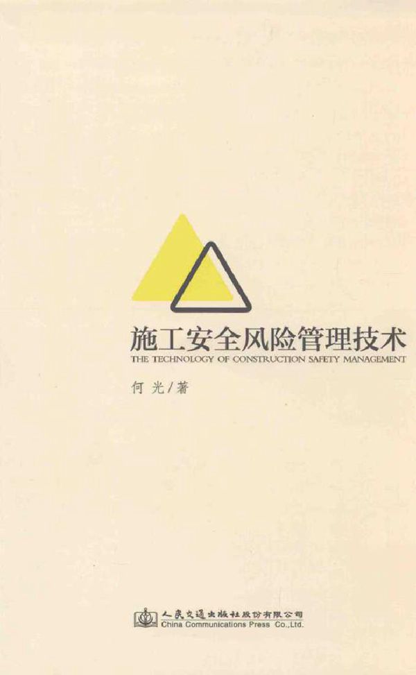 施工安全风险管理技术 何光 著 (2016版)