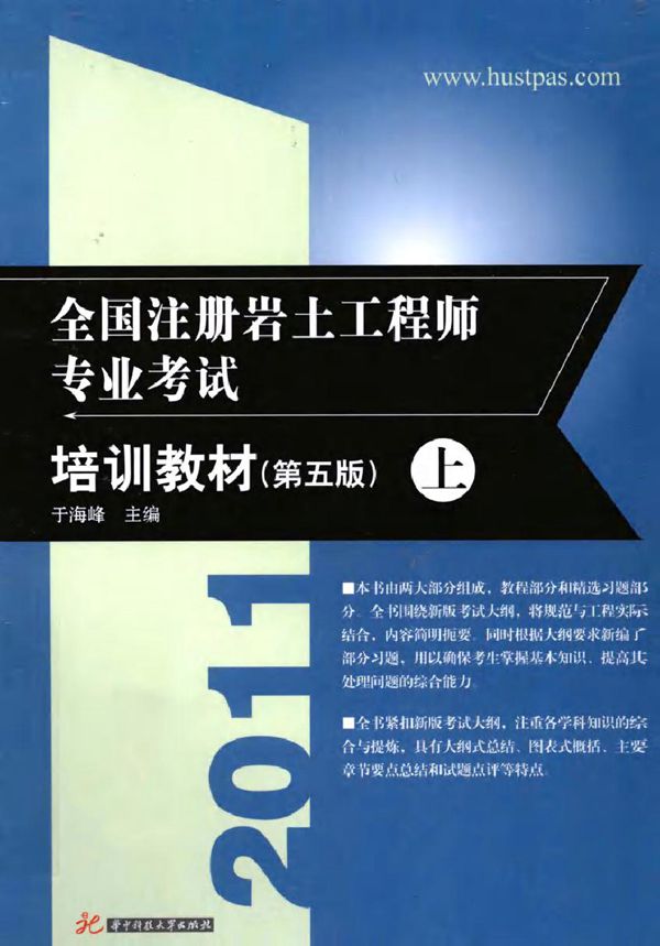 全国注册岩土工程师专业考试培训教材 第5版 上 于海峰 (2011版)